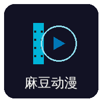麻豆动漫